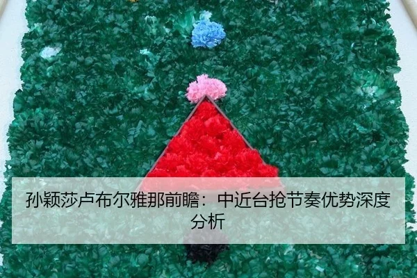 sun-ying-sha-lu-bu-er-ya-na-qian-zhan-zhong-jin-tai-qiang-jie-zou-you-shi-shen-du-fen-xi-2-951.jpg